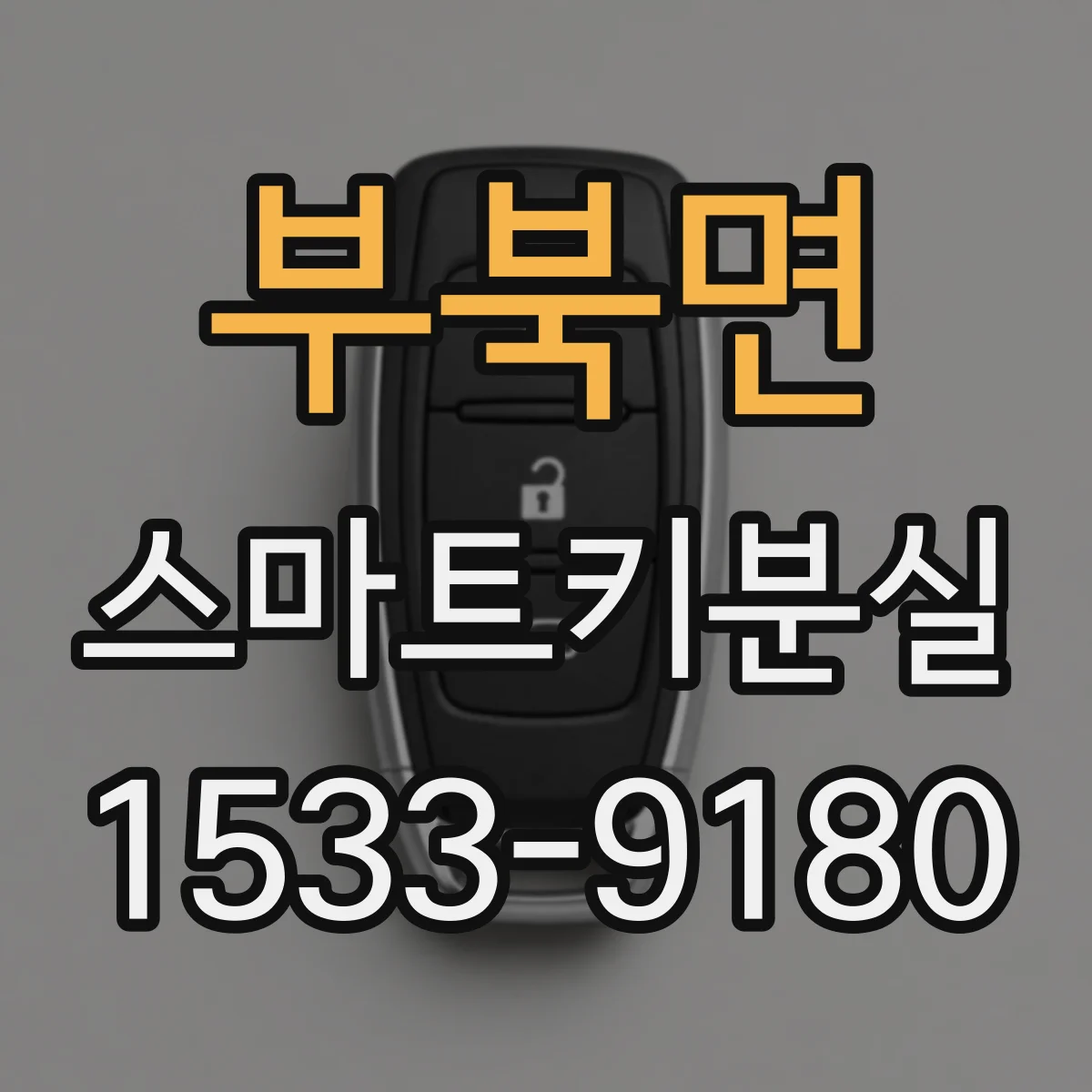 부북면 스마트키분실
