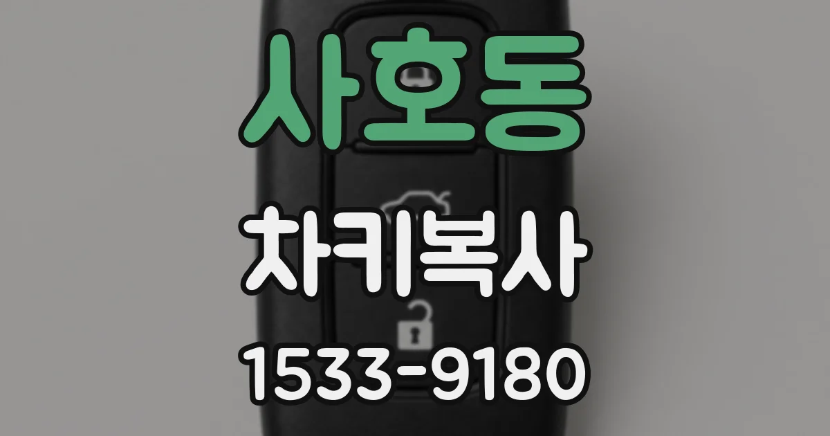 사호동 차키복사