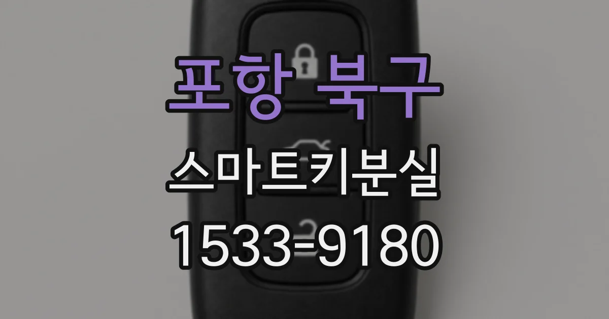 포항 북구 스마트키분실