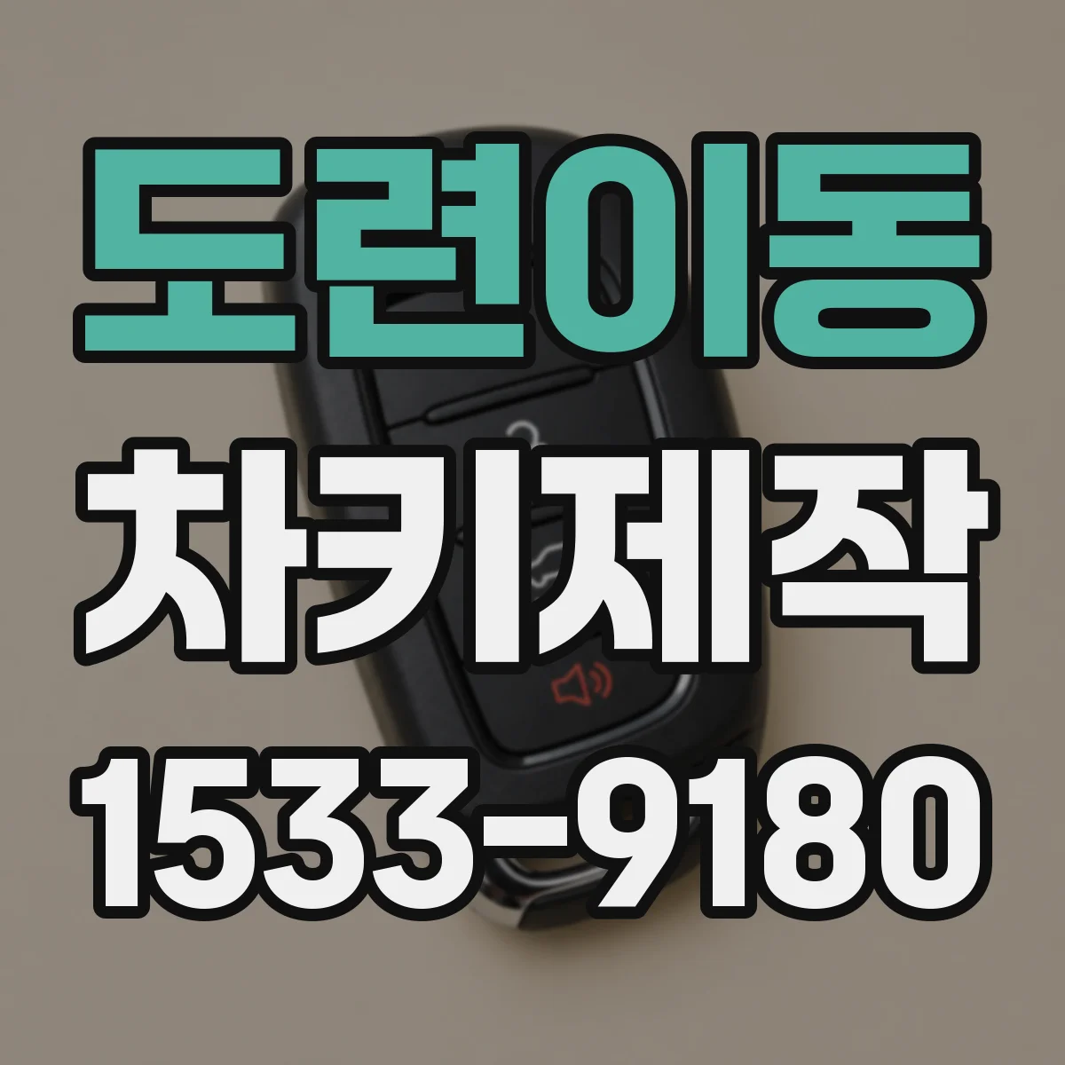 도련이동 차키제작