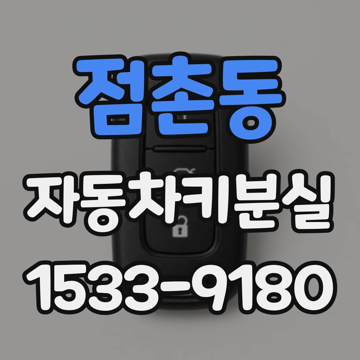 점촌동 자동차키분실