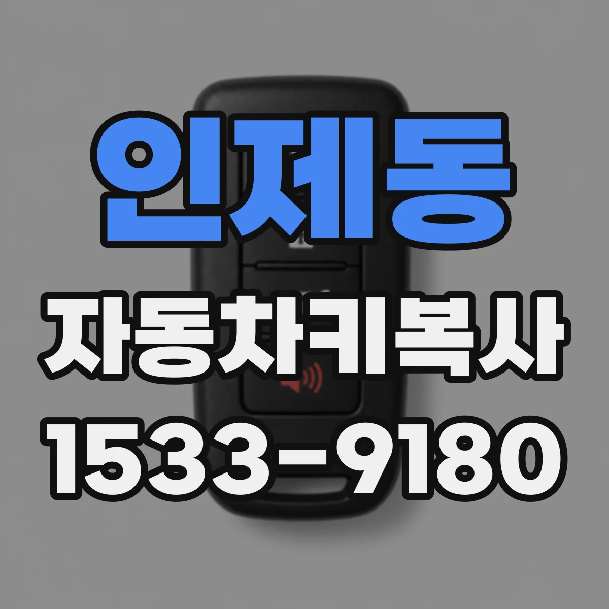 인제동 자동차키복사
