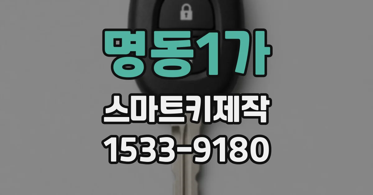 명동1가 스마트키제작