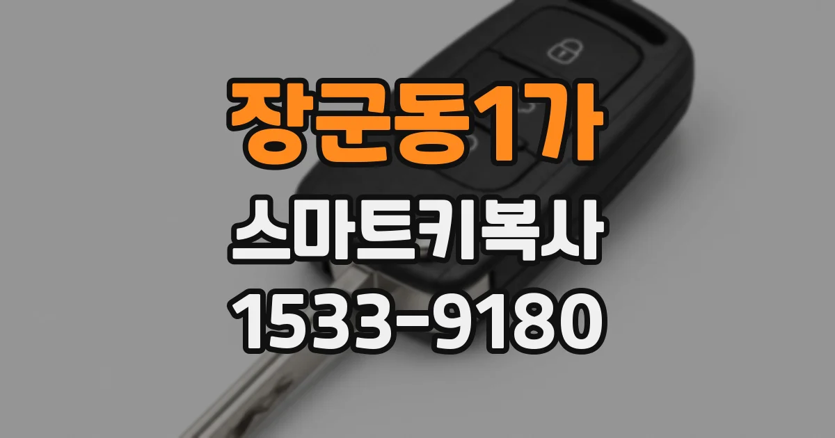 장군동1가 스마트키복사