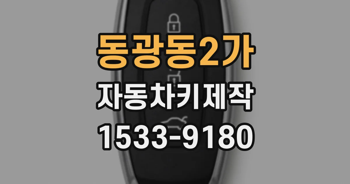 동광동2가 자동차키제작