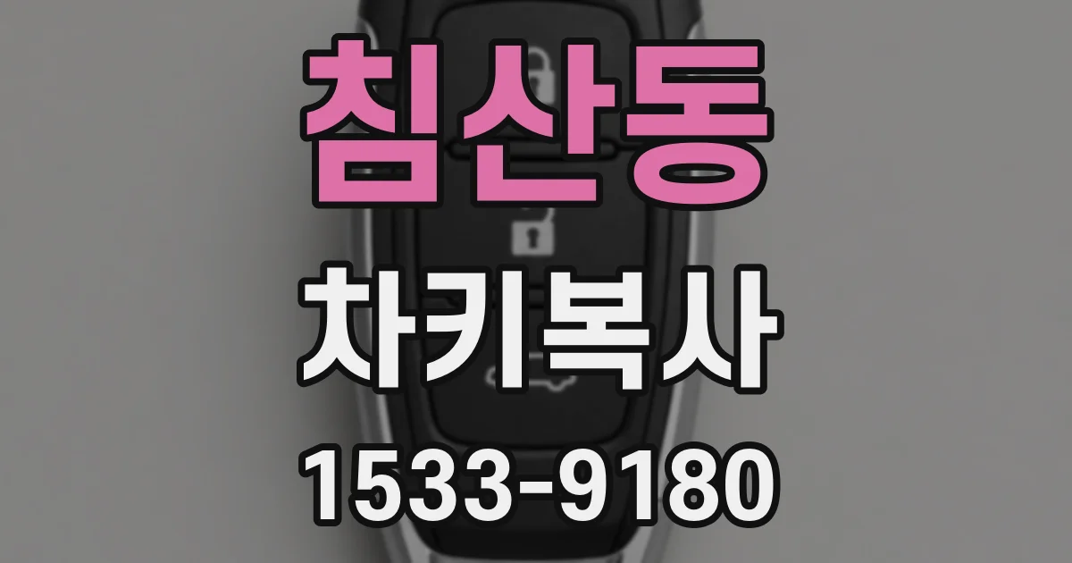 침산동 차키복사