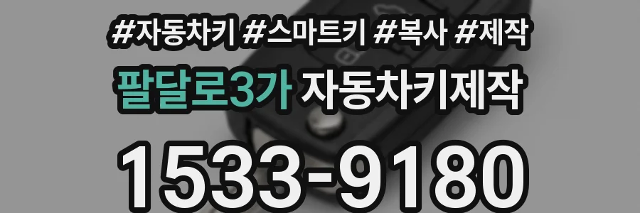 팔달로3가 자동차키제작