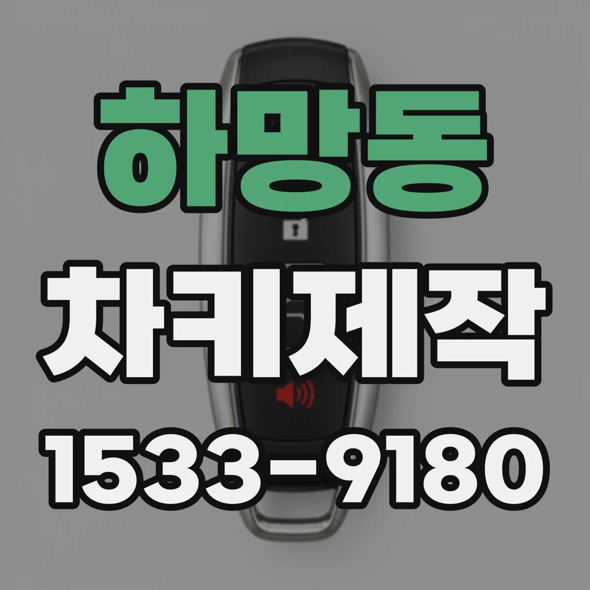 하망동 차키제작