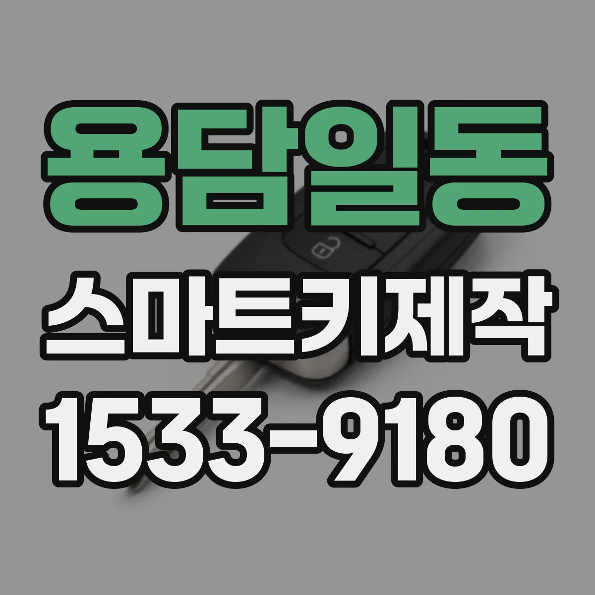 용담일동 스마트키제작