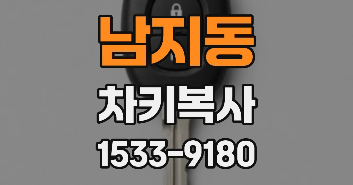 남지동 차키복사