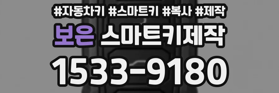보은 스마트키제작