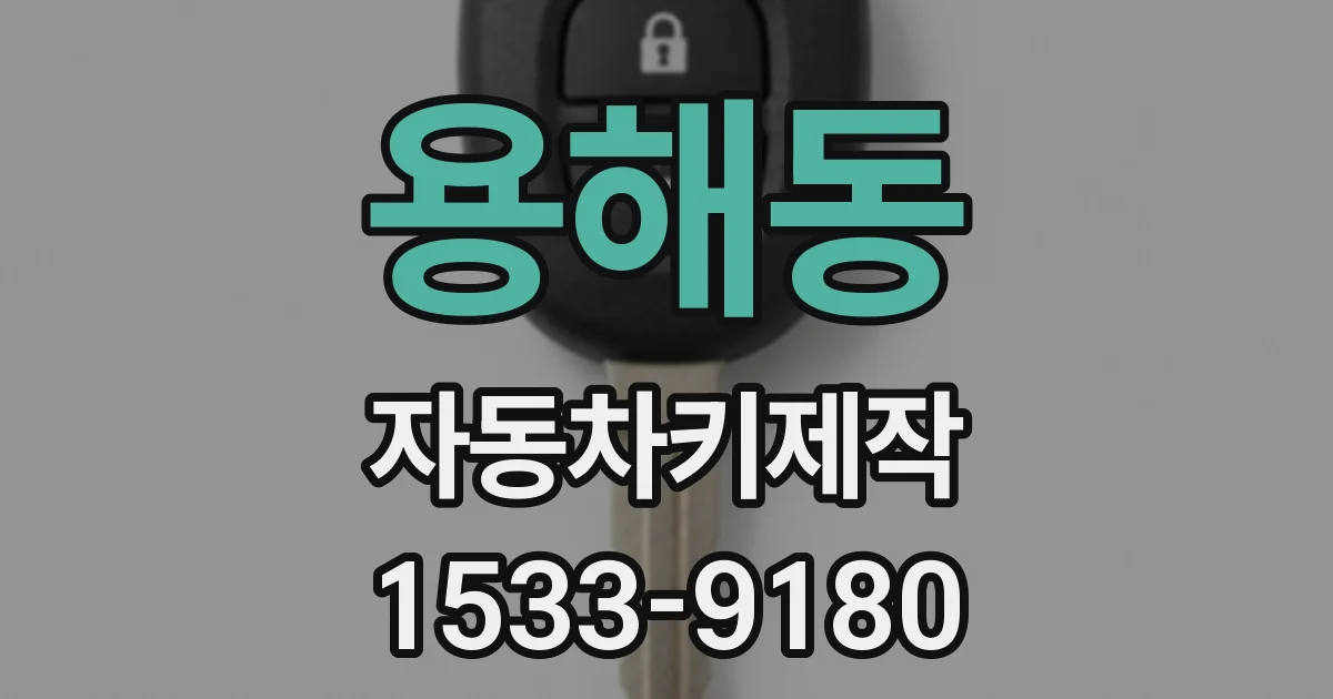 용해동 자동차키제작