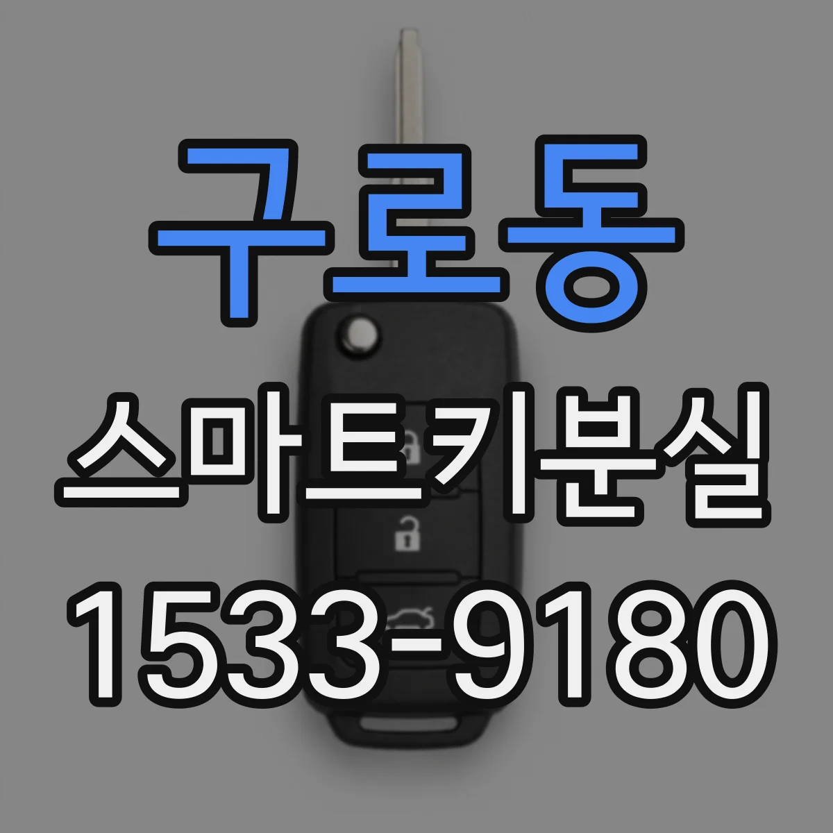 구로동 스마트키분실