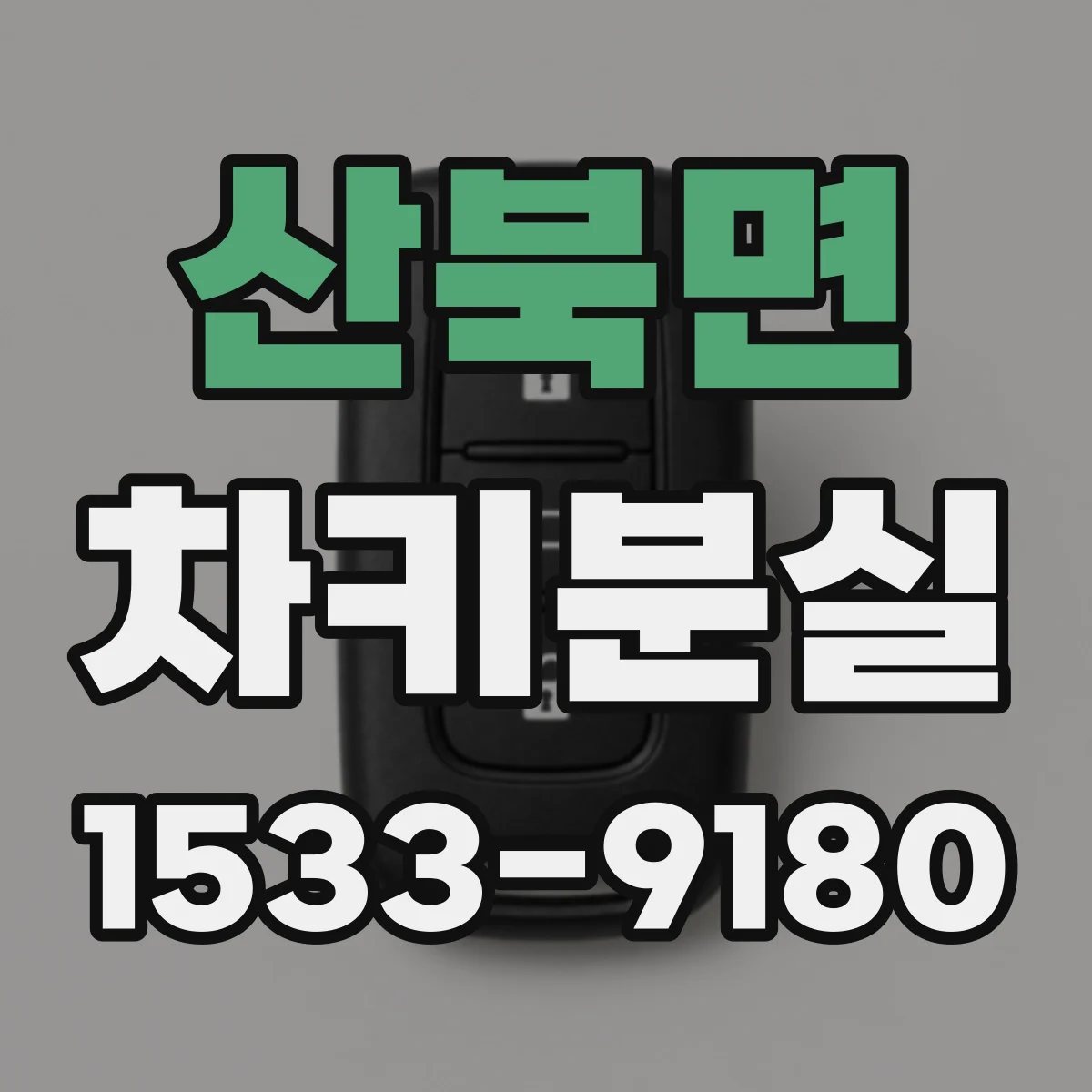 산북면 차키분실