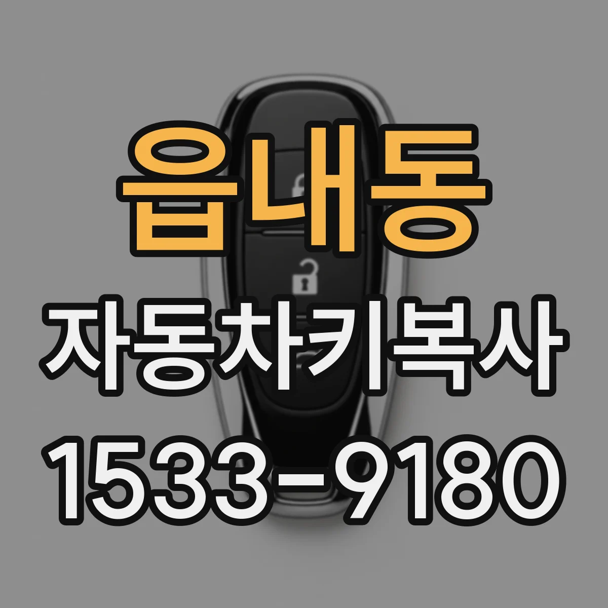 읍내동 자동차키복사