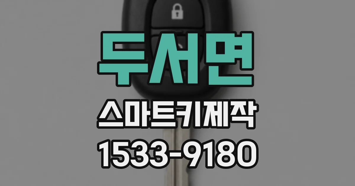 두서면 스마트키제작