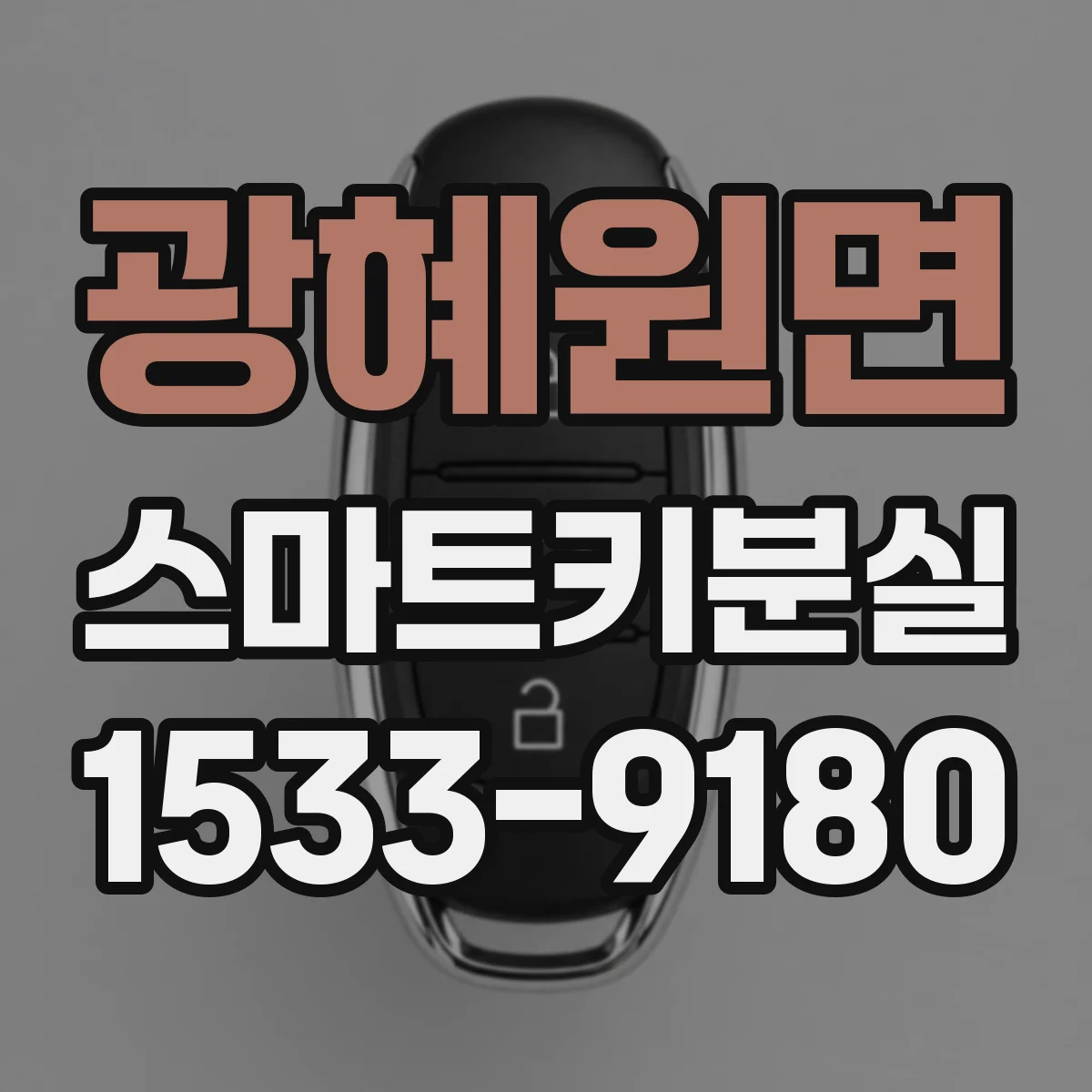 광혜원면 스마트키분실