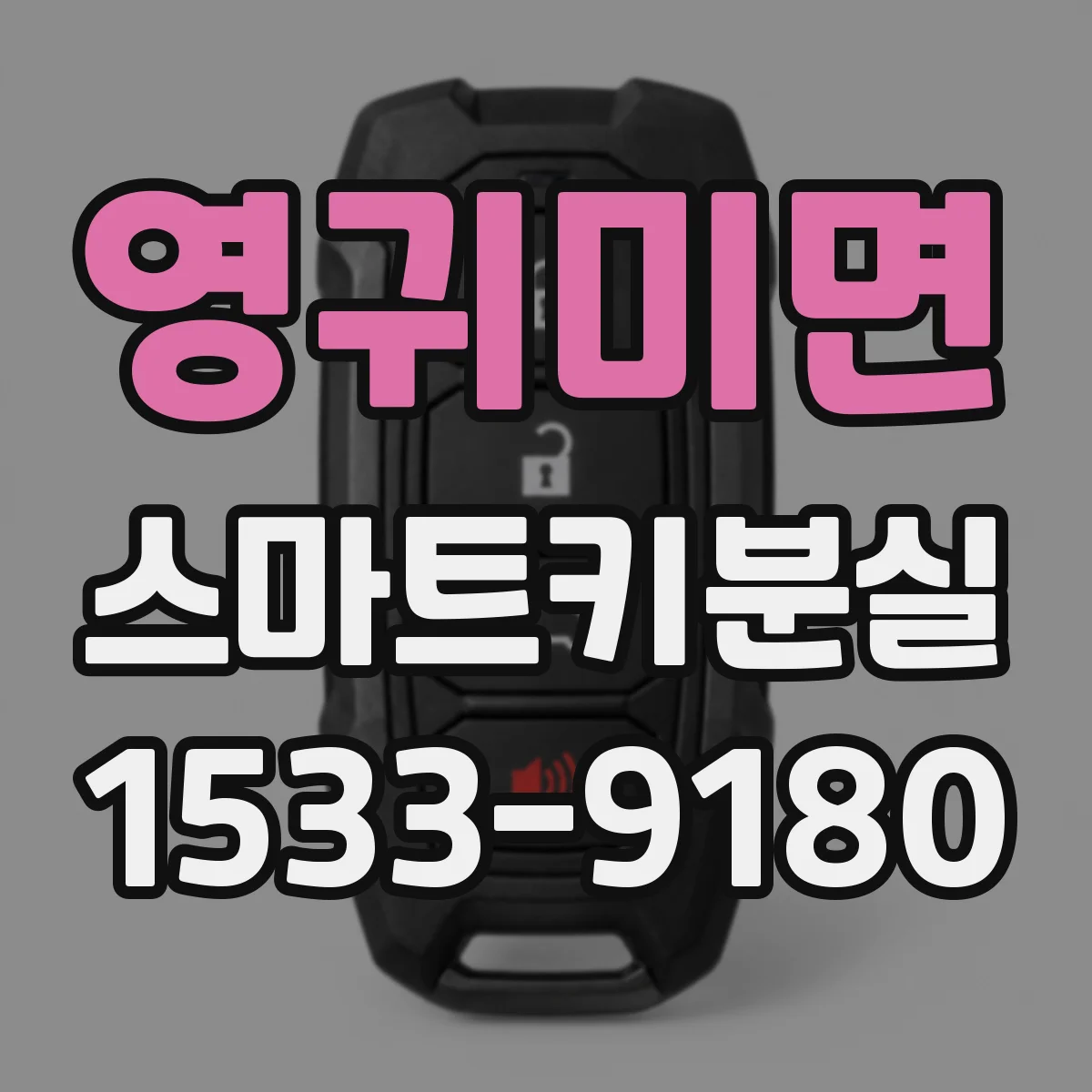 영귀미면 스마트키분실
