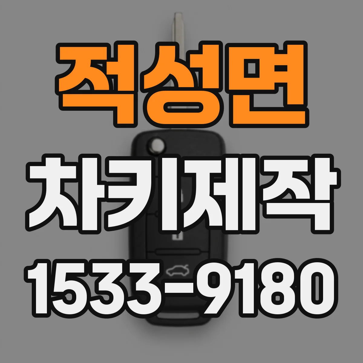 적성면 차키제작