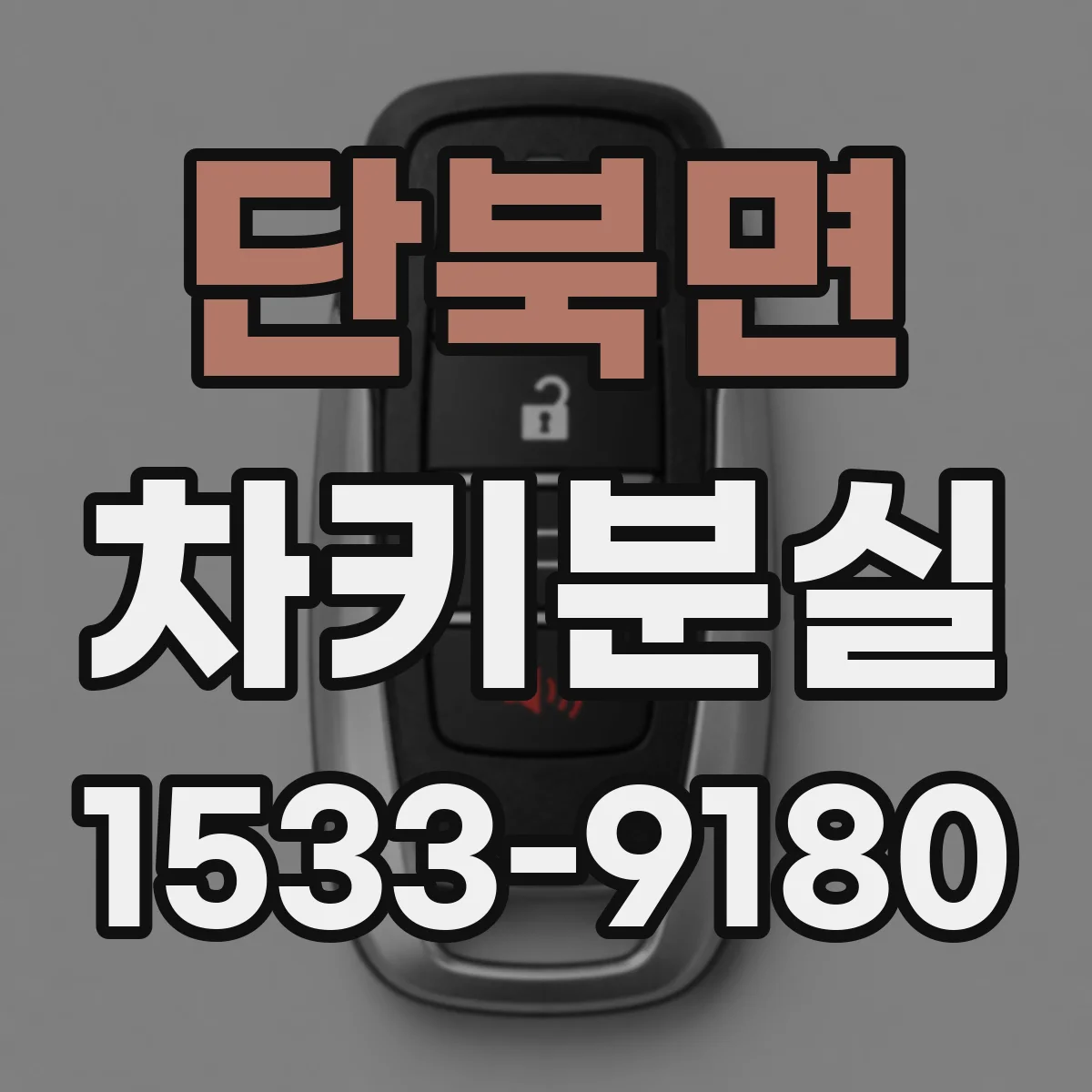 단북면 차키분실