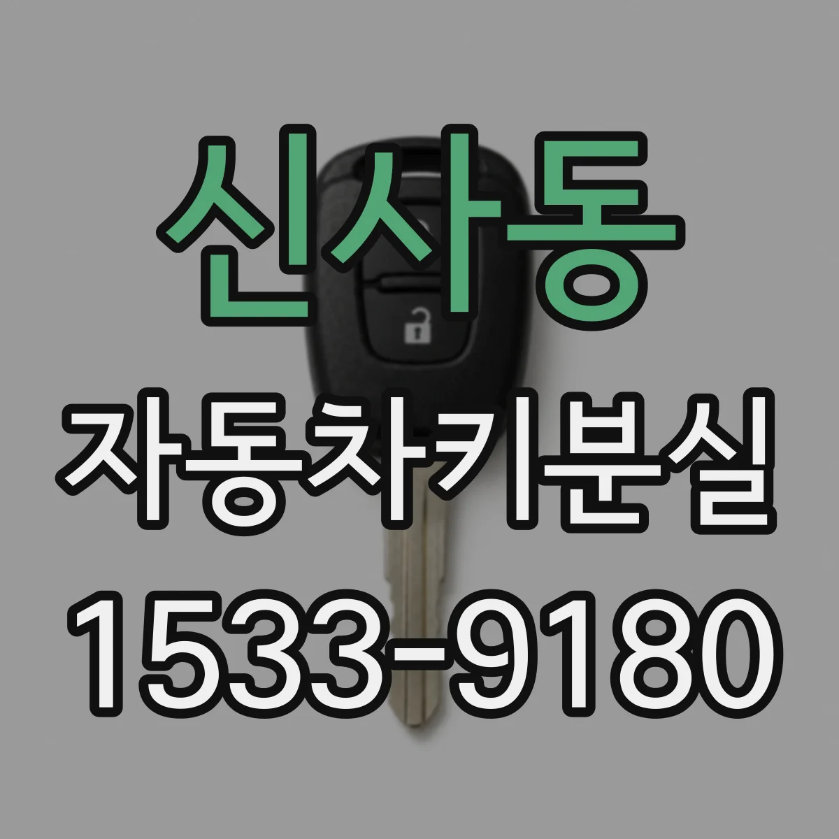 신사동 자동차키분실