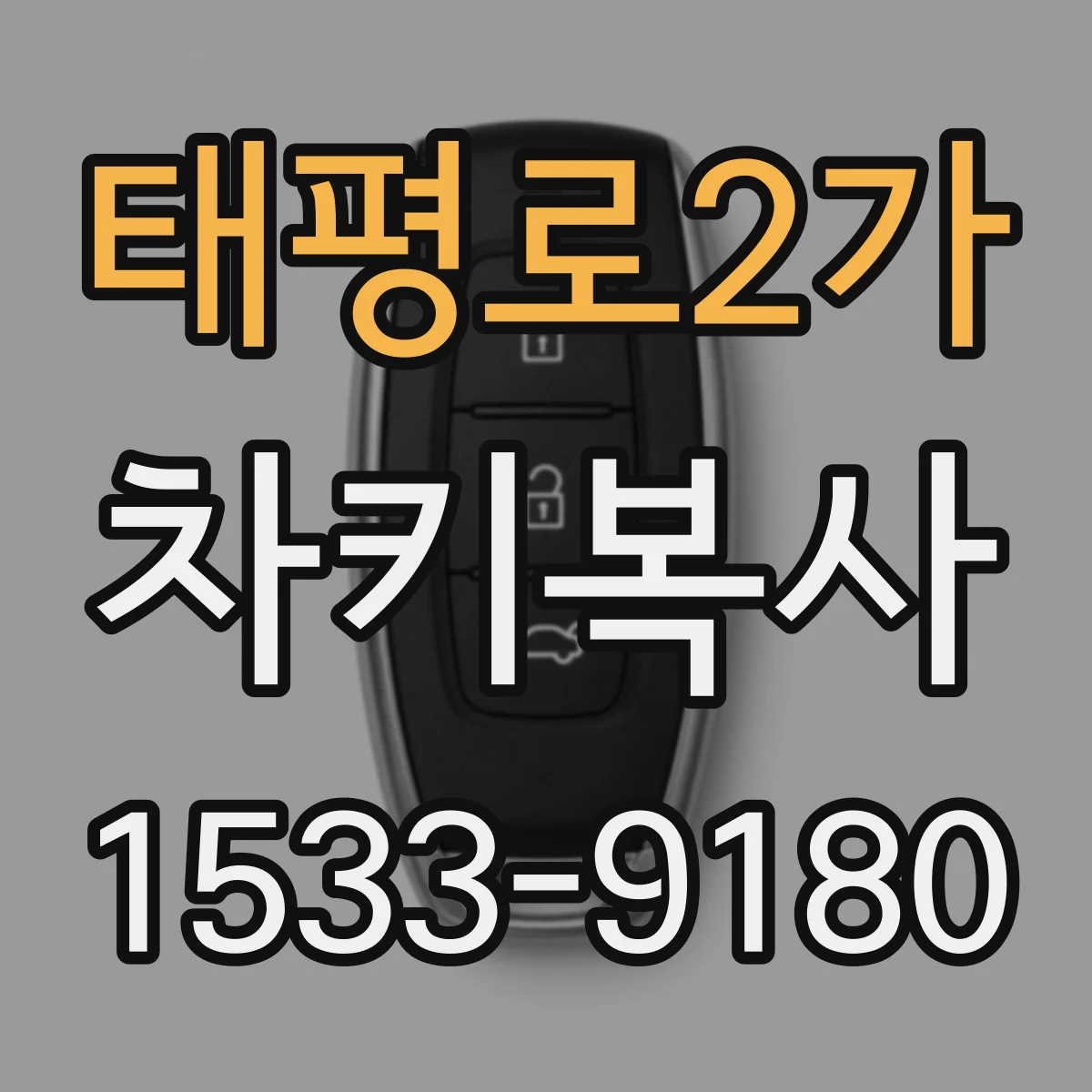 태평로2가 차키복사