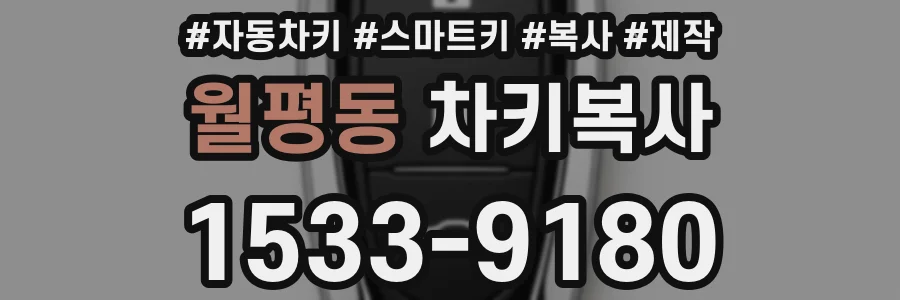 월평동 차키복사