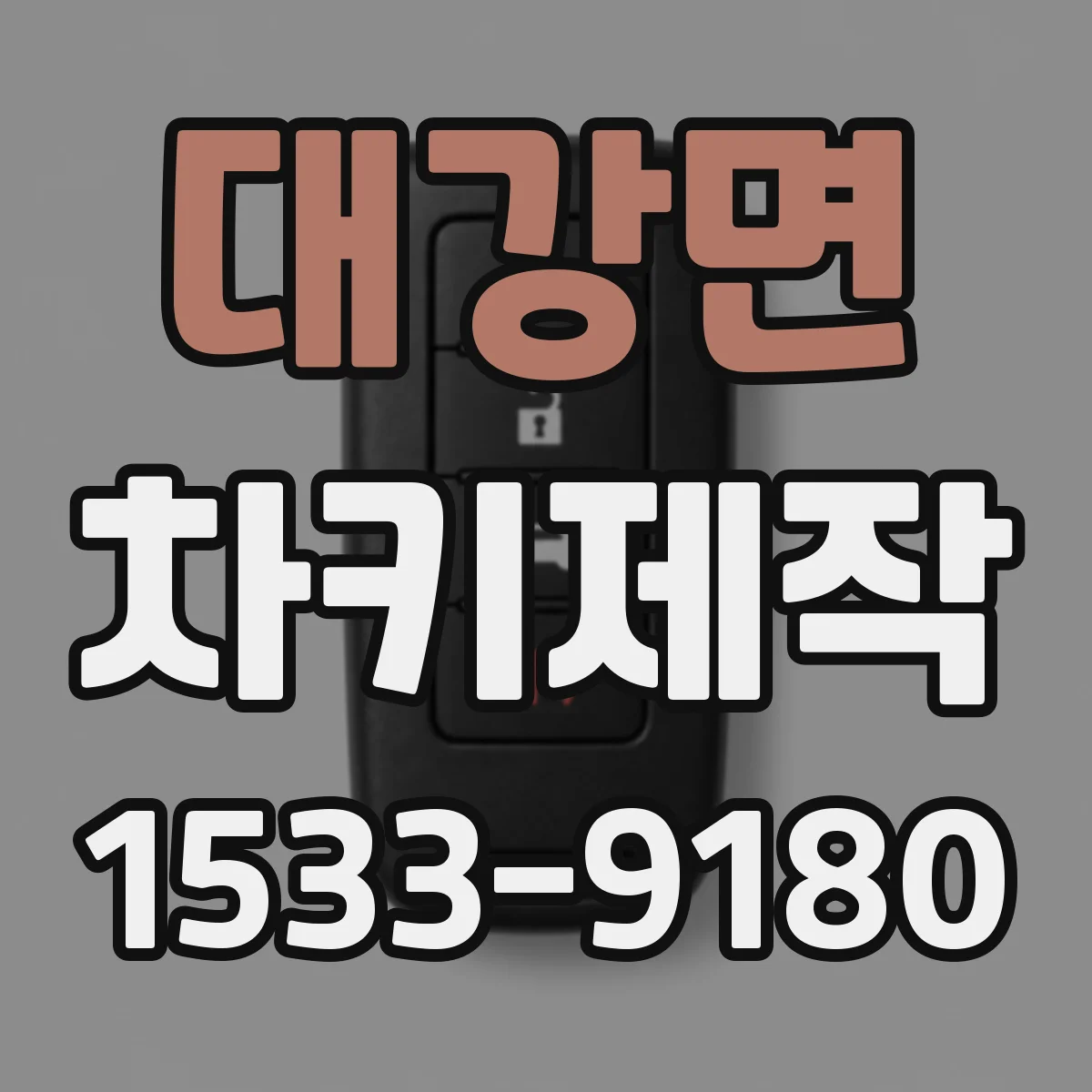 대강면 차키제작