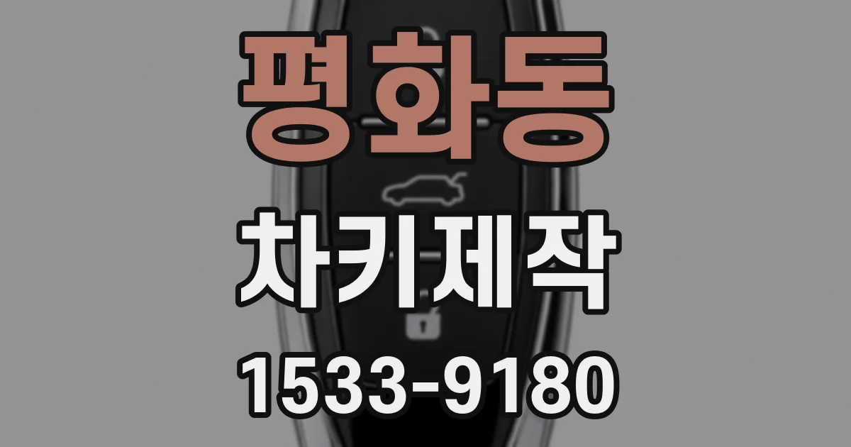 평화동 차키제작