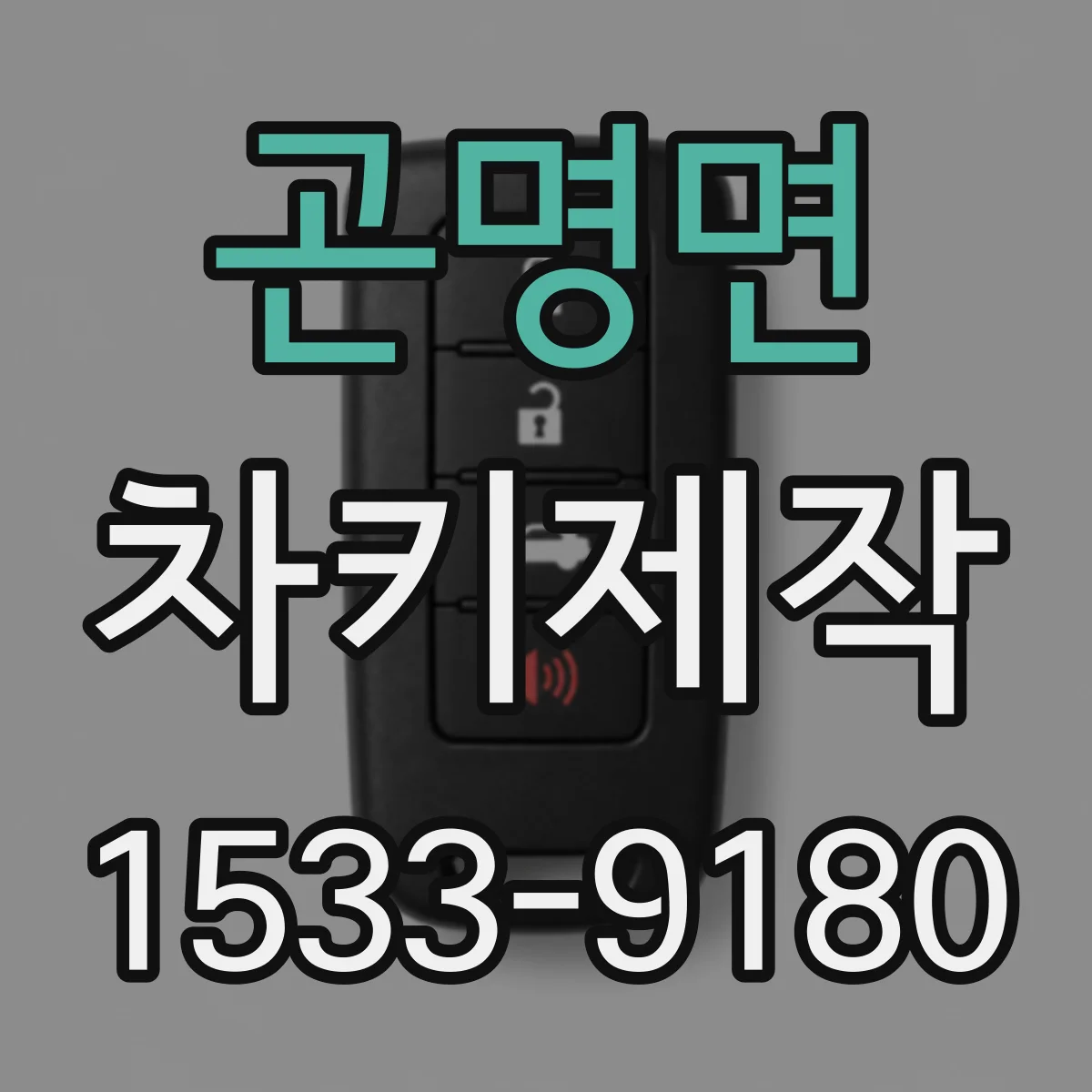 곤명면 차키제작