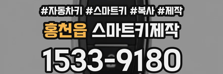 홍천읍 스마트키제작