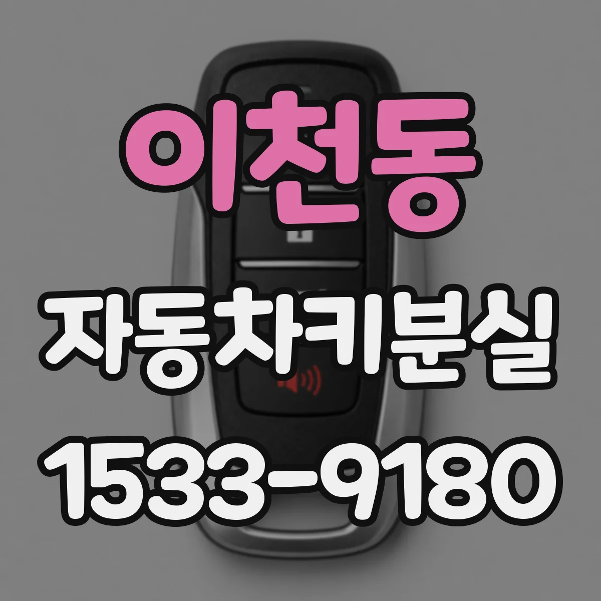 이천동 자동차키분실