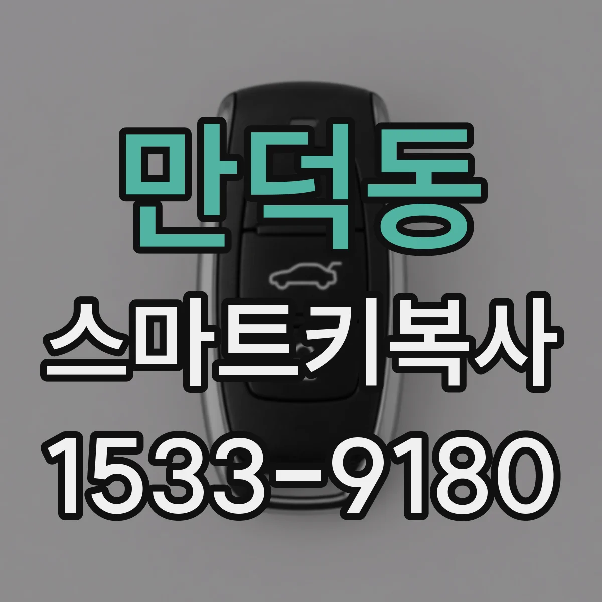 만덕동 스마트키복사
