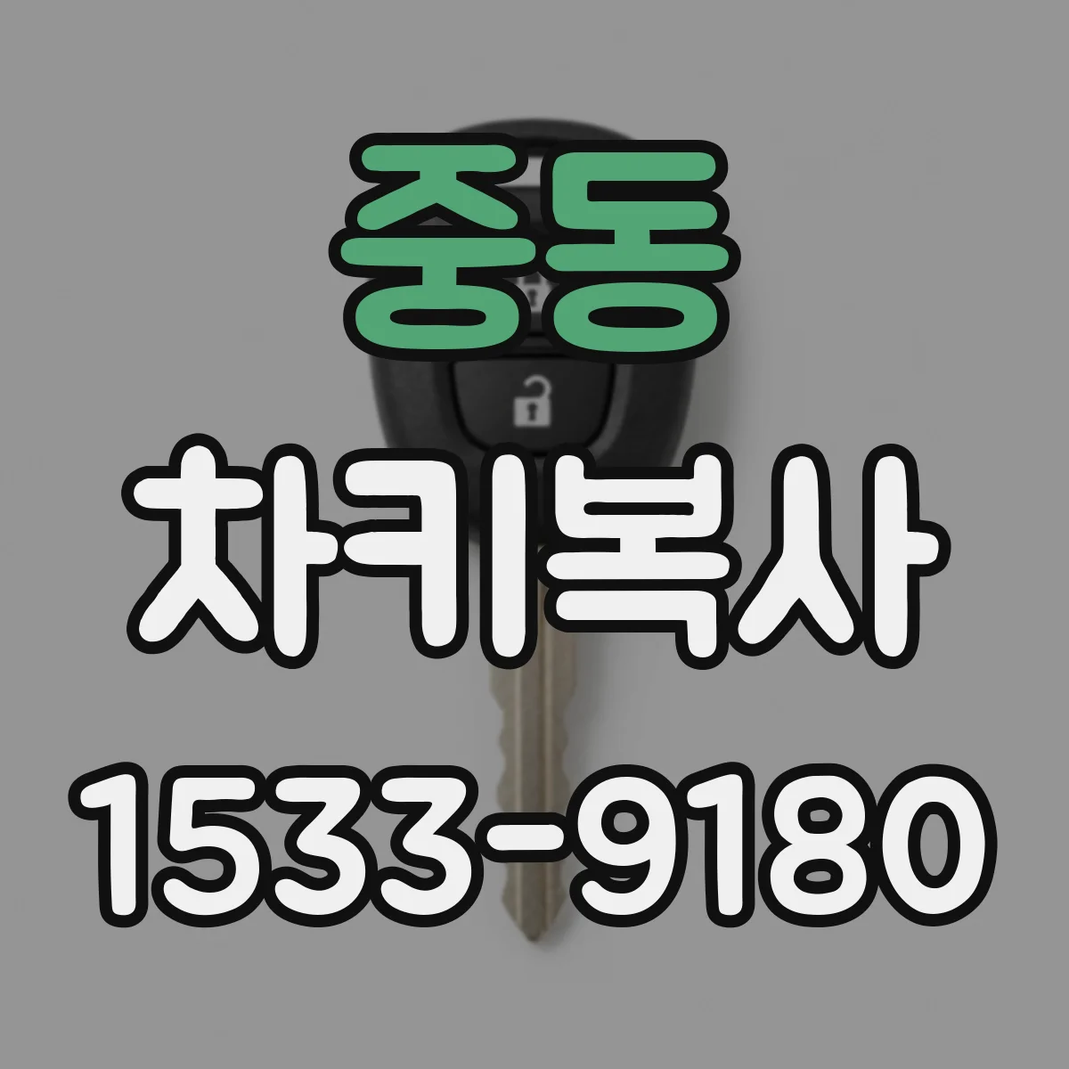 중동 차키복사