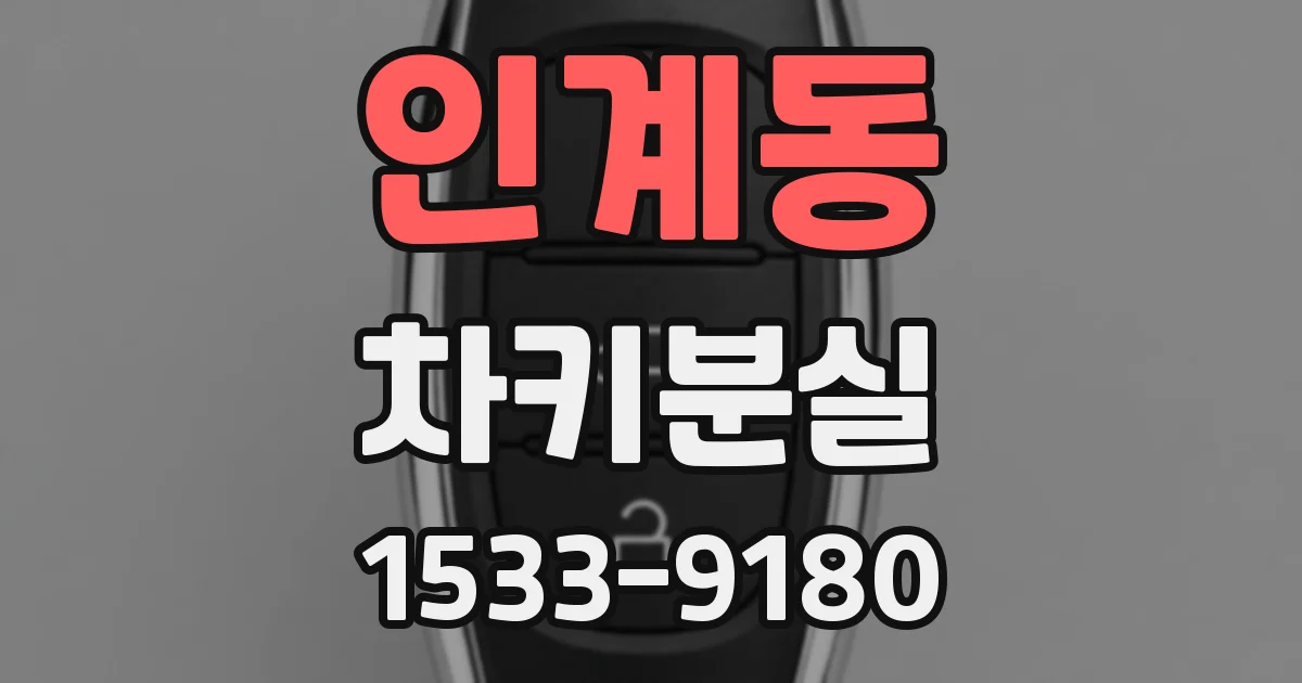 인계동 차키분실