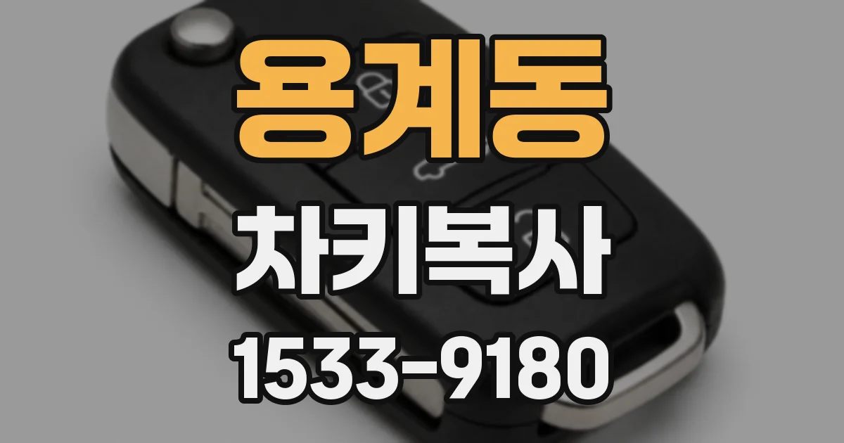 용계동 차키복사