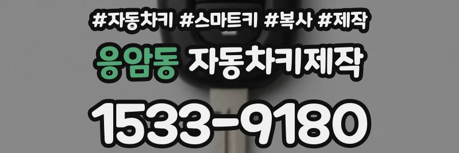 응암동 자동차키제작