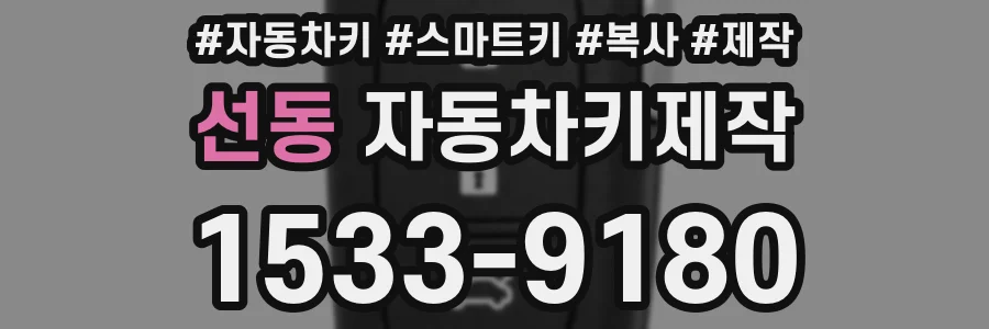 선동 자동차키제작