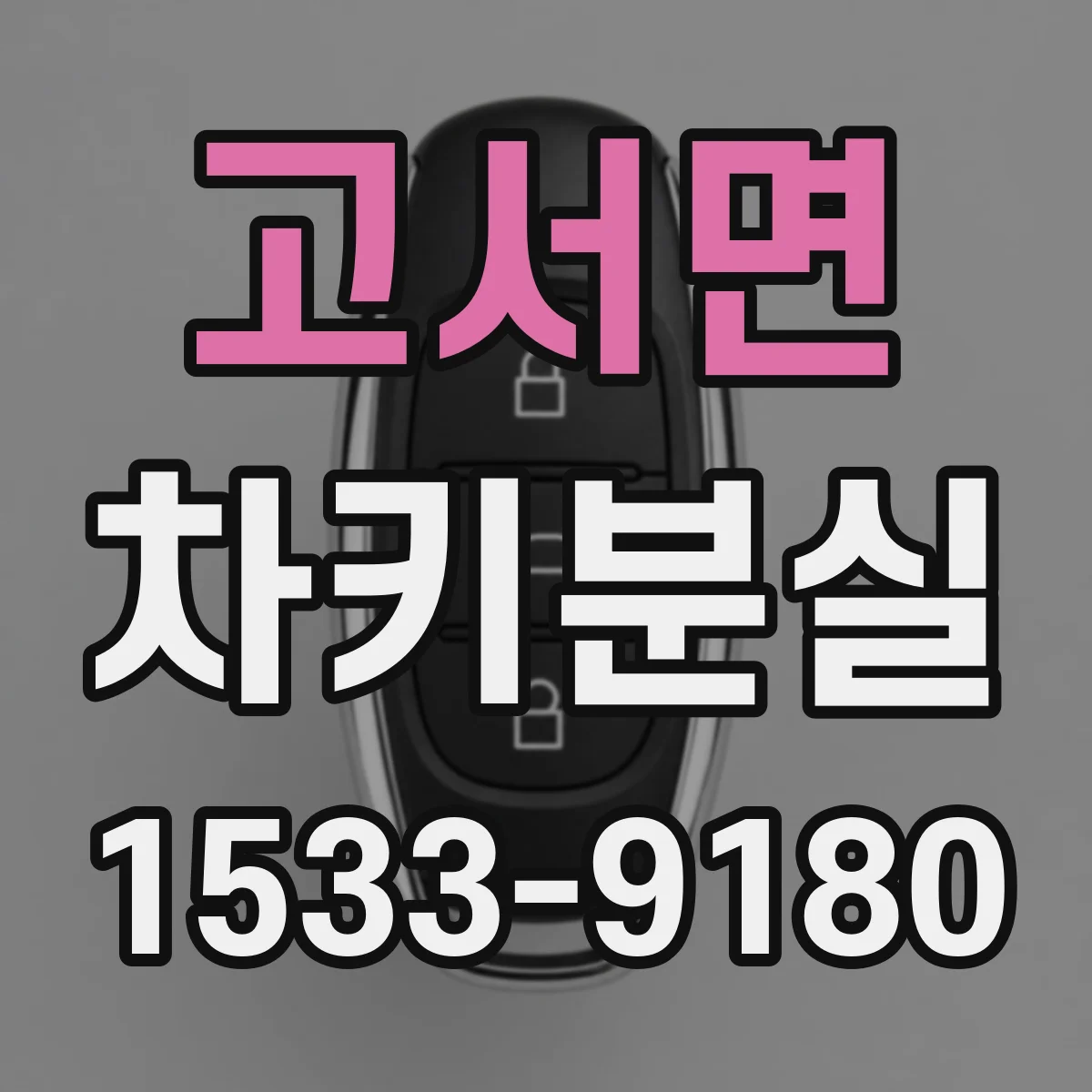 고서면 차키분실