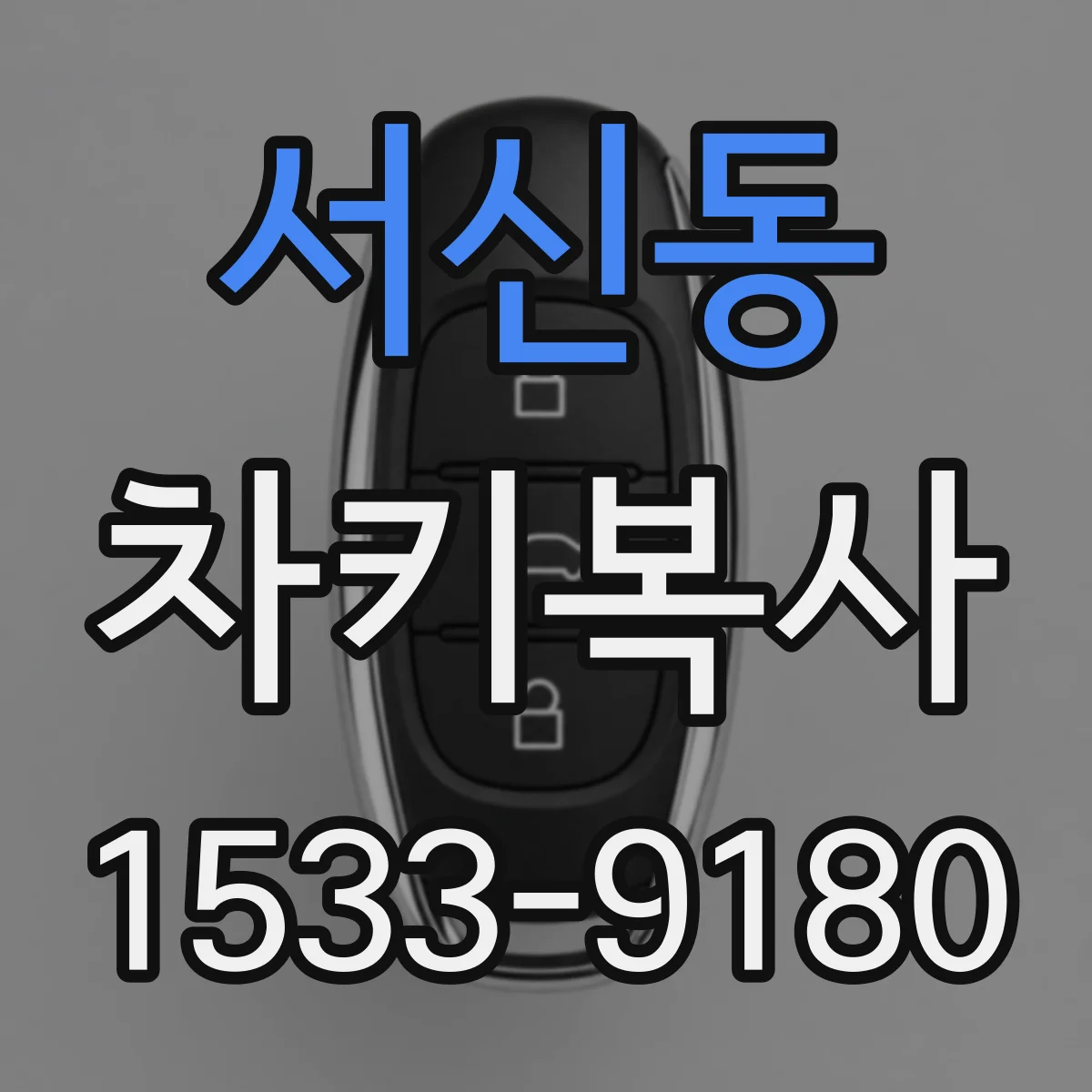 서신동 차키복사