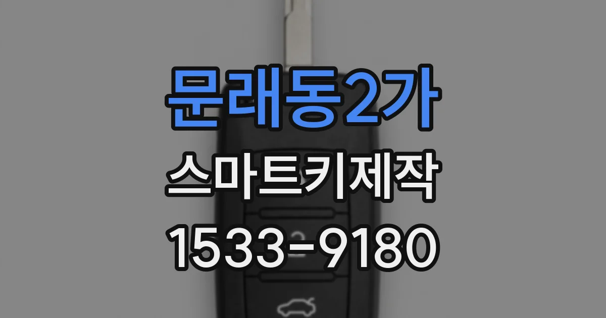 문래동2가 스마트키제작