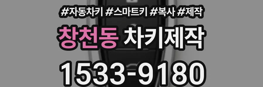 창천동 차키제작
