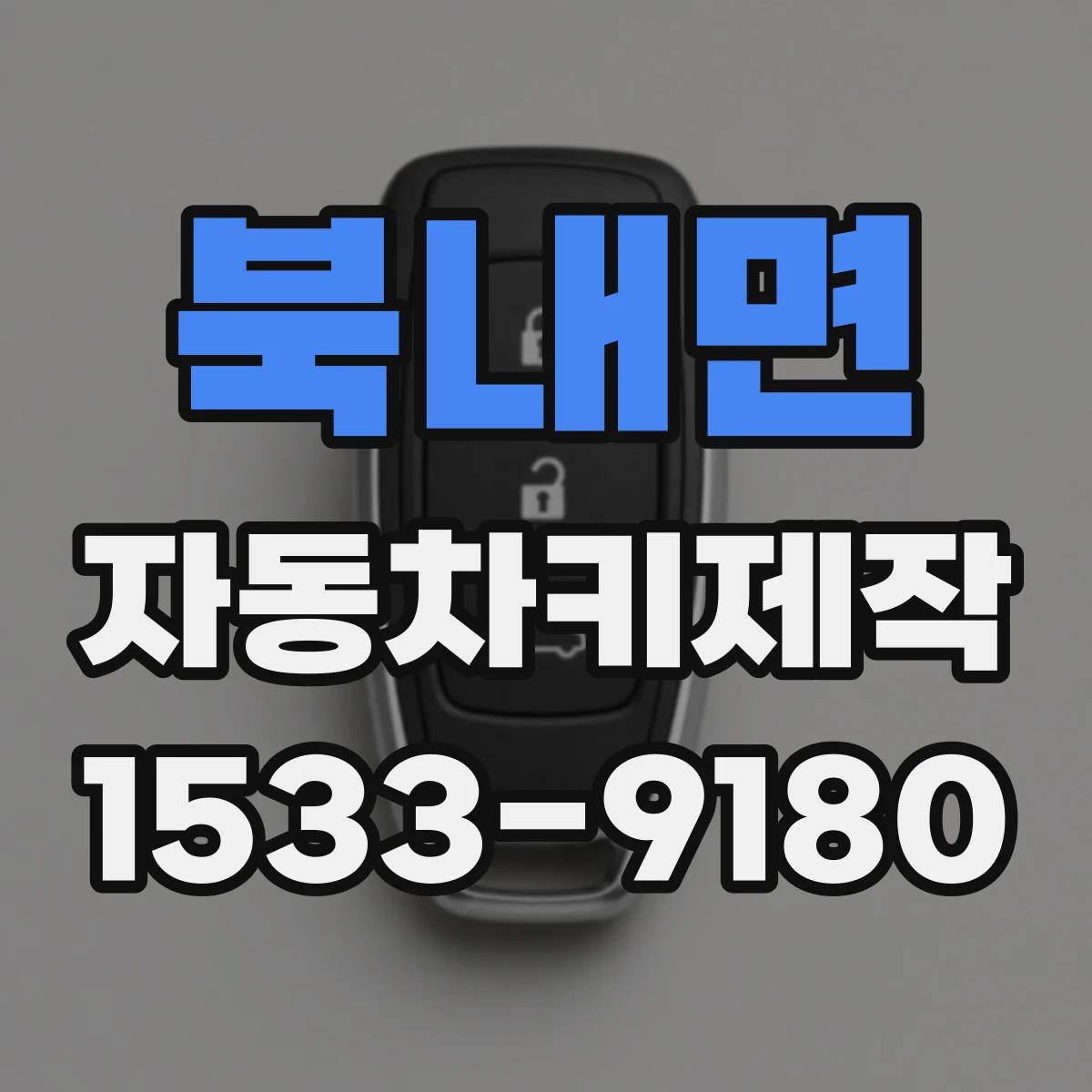북내면 자동차키제작