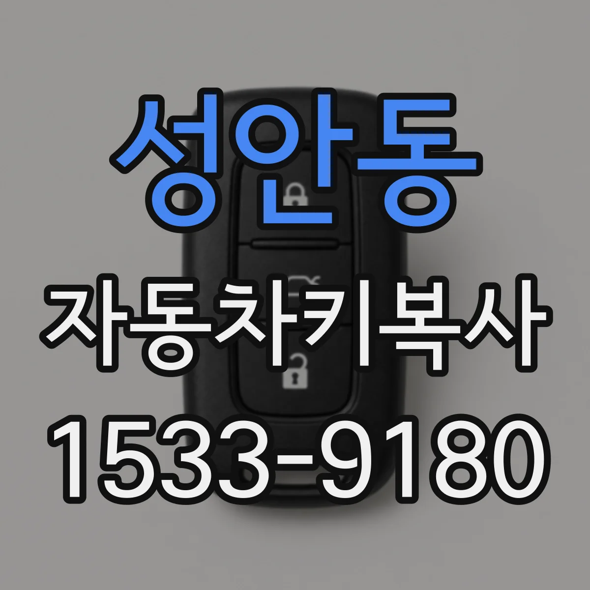 성안동 자동차키복사 키 잠겨서 못 열 때 대체키 해결