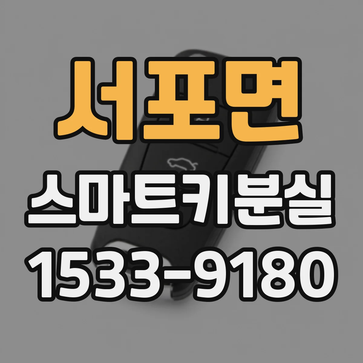 서포면 스마트키분실
