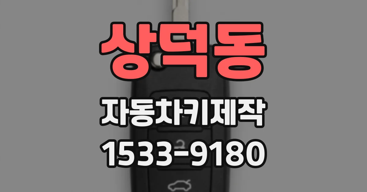 상덕동 자동차키제작