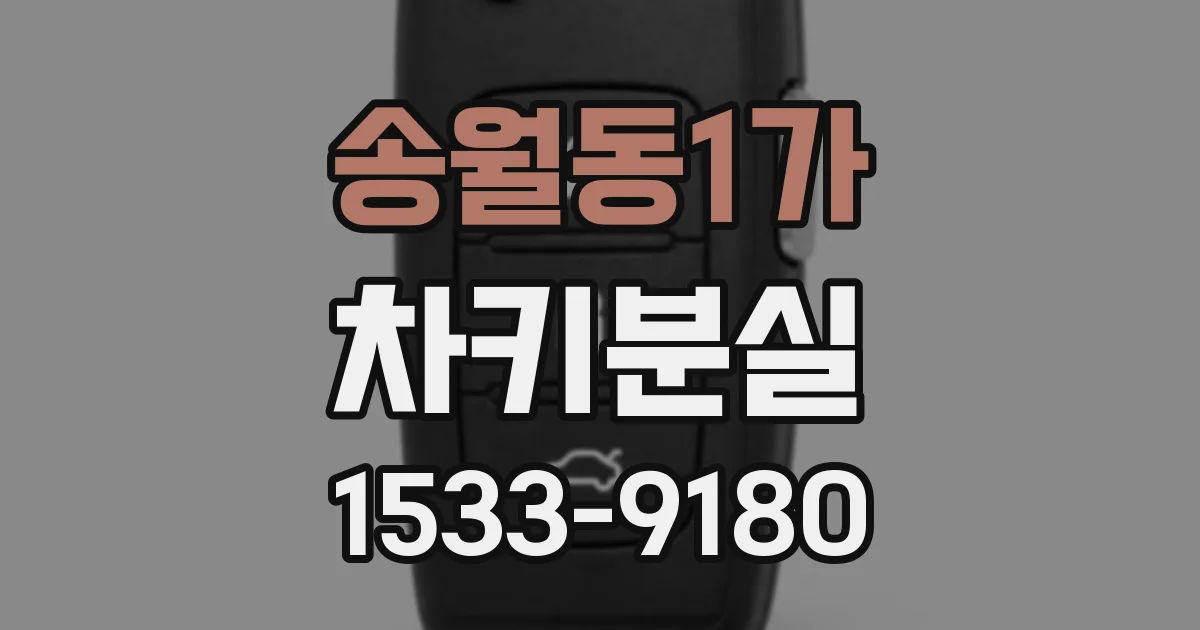 송월동1가 차키분실