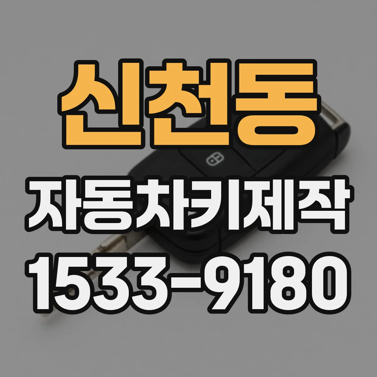 신천동 자동차키제작