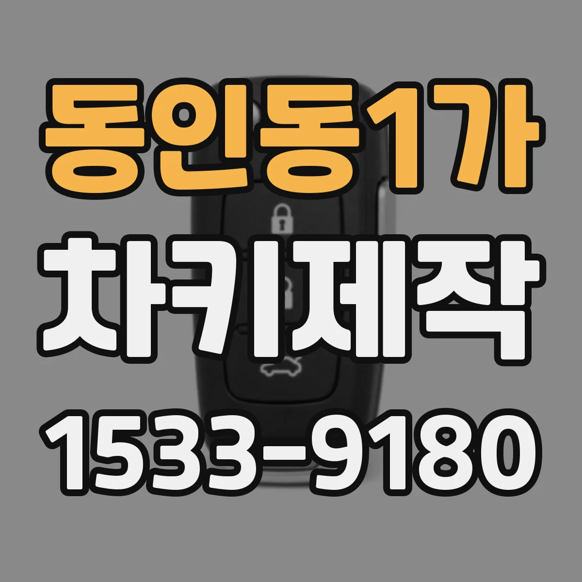 동인동1가 차키제작