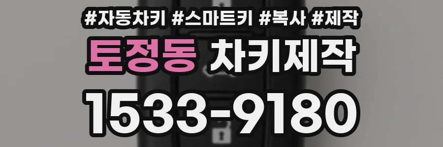토정동 차키제작
